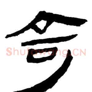 奇