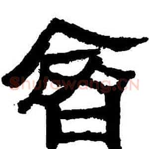 齊