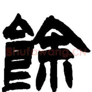 馀