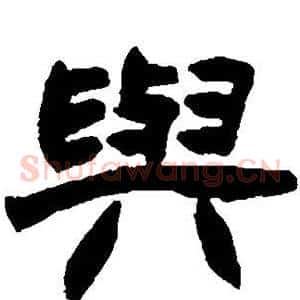 与