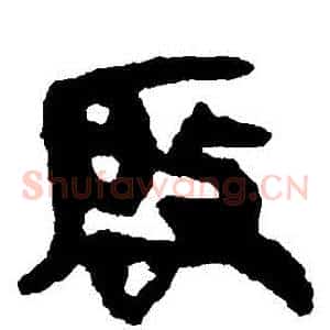 啟