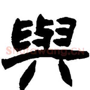 與