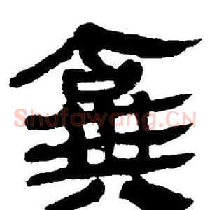 弃