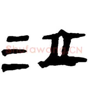 泣