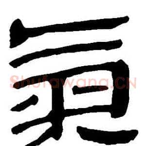 氣