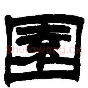 园