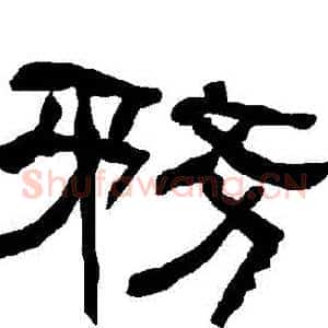 務