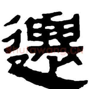迁