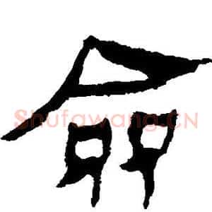 佥