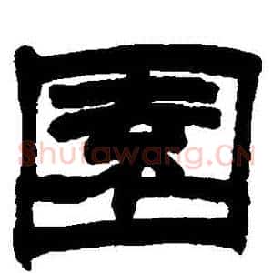 園