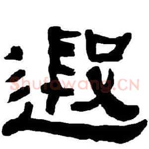 遐