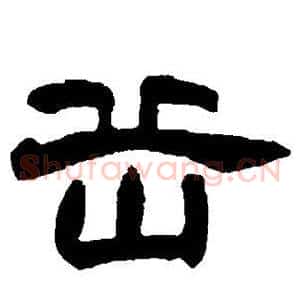 岳