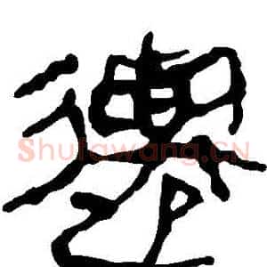 遷