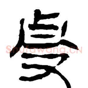 虔