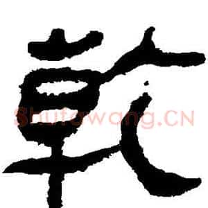 乾