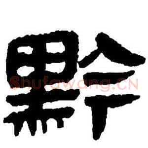 黔