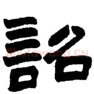 詔