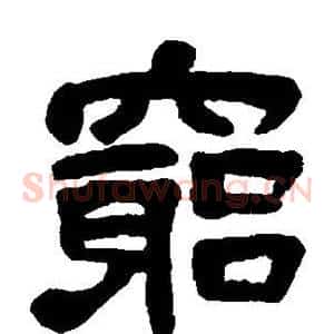 穷