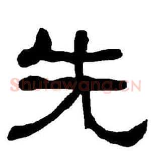 先
