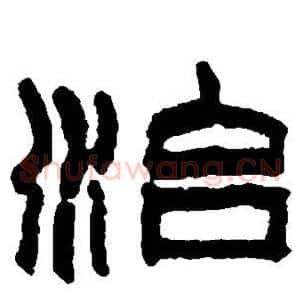治