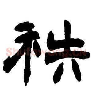 秩