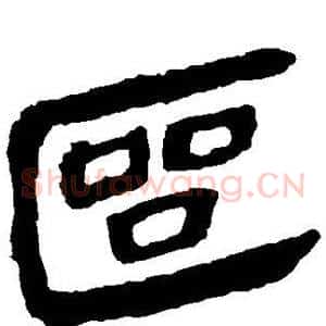 区