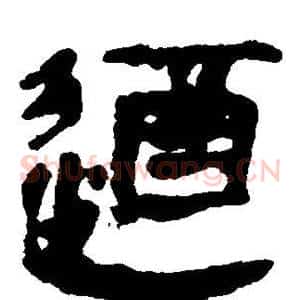 遒
