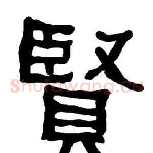 贤