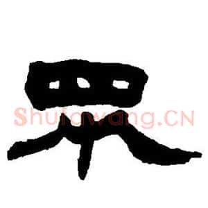 众