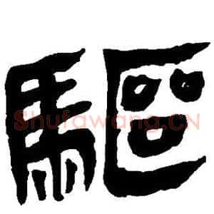 驱