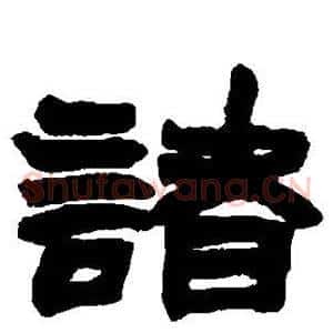 诸