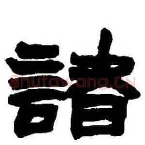 諸