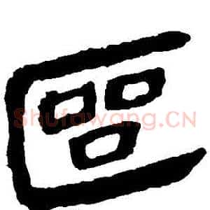 區