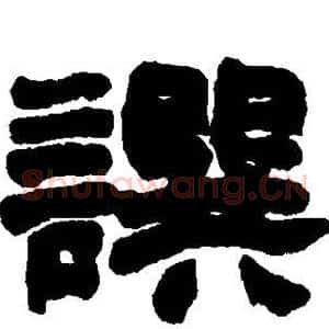 撰