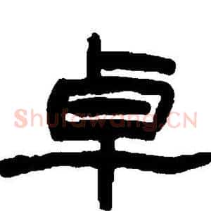 卓