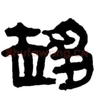 趨