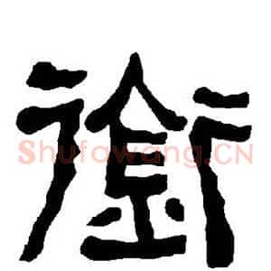 衔