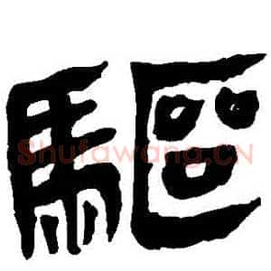 驅