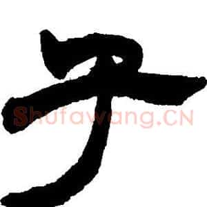 子
