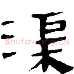 渠