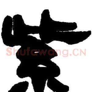 紫