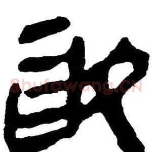 取