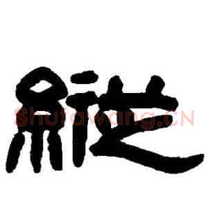 纵
