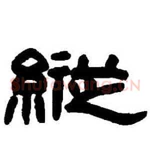 縱
