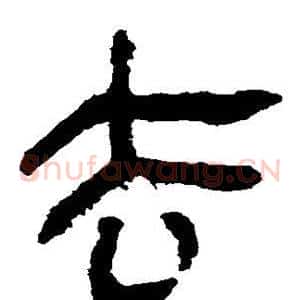 去