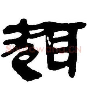 趣