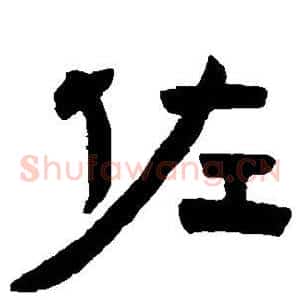 佐