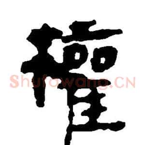 权
