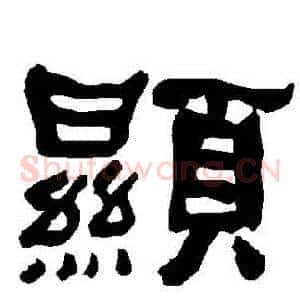顯