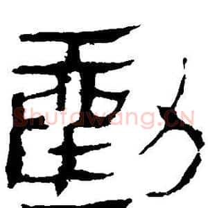 劝